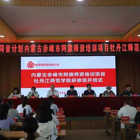 2022年教育部“童语同音”计划内蒙古赤峰市阿旗师资普通话培训项目牡丹江师范学院研修班开班