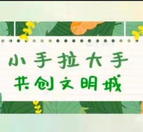 城关乡（娄堤）娄堤中学“小手拉大手，共创文明卫生城”社会宣传纪实活动