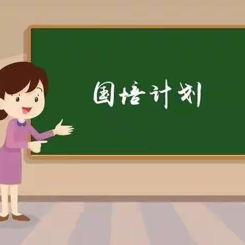 原兴街道白庙小学“国培计划”中小学教师信息技术应用能力提升工程2.0整校推进会