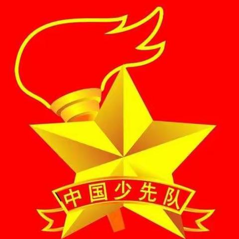 扬帆梦起航，开拓新时代——原阳县原兴街道白庙小学第一次少代会隆重召开