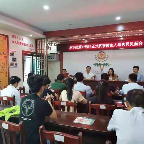 龙华区第77选区正式代表候选人与选民见面会