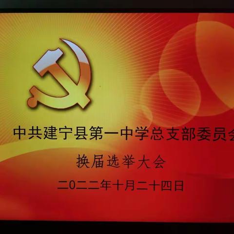 牢记嘱托勇担当，感恩奋进新时代——建宁一中党总支部召开党总支部换届选举大会