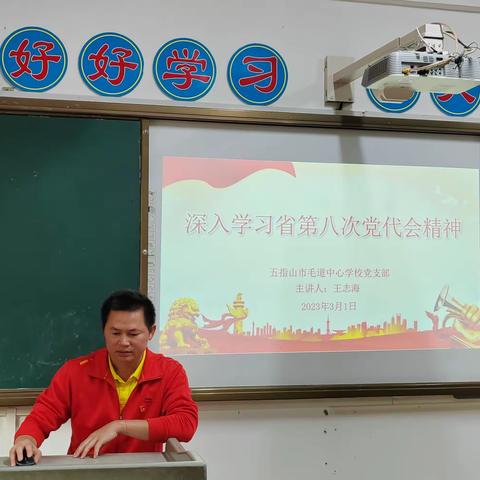 牢记使命  踔厉奋发——五指山市毛道中心学校党支部深入学习省第八次党代会精神专题党课