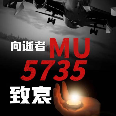 向逝者致哀—MU 5735