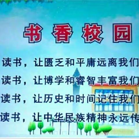 乐享阅读促“双减” 德润童心护成长   二（3）读书节