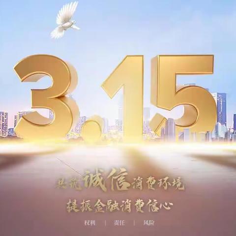 蒙商银行滨河支行3.15金融消费者宣传活动