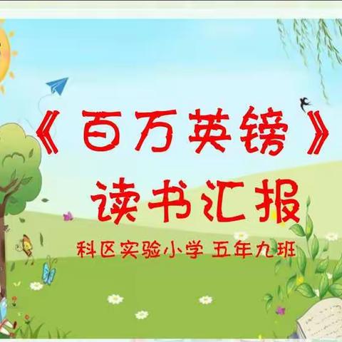 科区实验小学—五年九班《百万英镑》读书汇报课