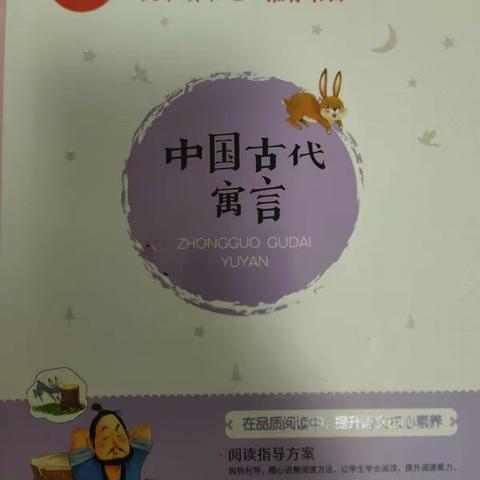 科区实验小学三年九班—任雨轩—阅读《中国古代寓言故事》的美篇
