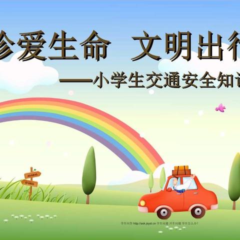 科区实验小学三年九班，学习«小学生交通安全知识测试题»的美篇