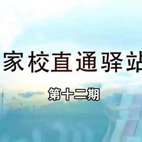 科区实验小学六年九班—家校直通驿站—《家长如何激发孩子学习兴趣》观看有感