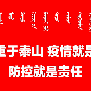 生命重于泰山，疫情就是命令，防控就是责任！科区实验小学四年九班