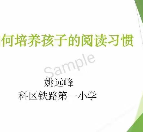 科区实验小学四年九班《如何培养孩子的阅读习惯》