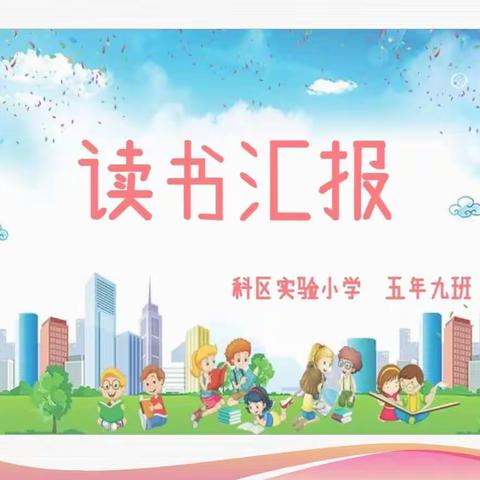 科区实验小学_五年九班《闪闪的红星》读书汇报课