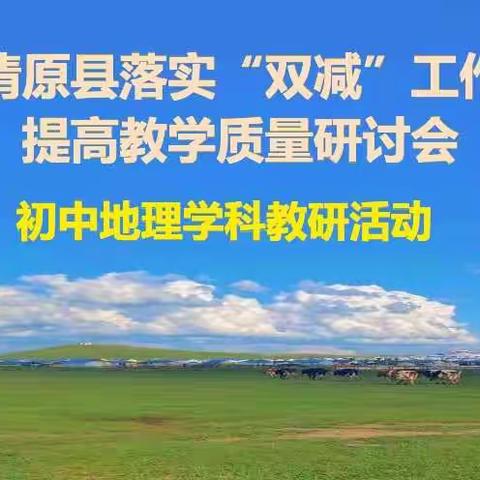 清原县落实“双减”工作 提高教学质量研讨会——初中地理学科教研活动纪实