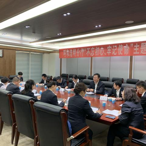 呼和浩特分行召开主题教育征求意见座谈会