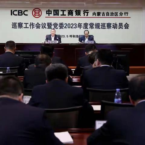 内蒙古分行召开巡察工作会议暨党委2023年度常规巡察动员会