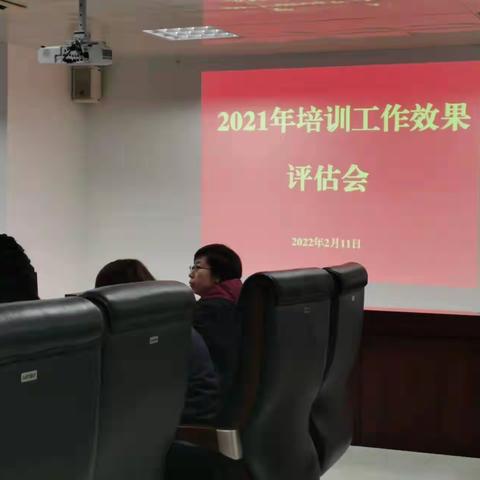 2021年培训效果评估会