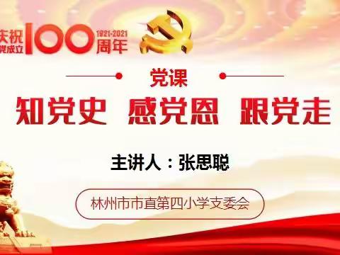 知党史 感党恩 跟党走—林州市市直第四小学支部书记讲党课活动记实