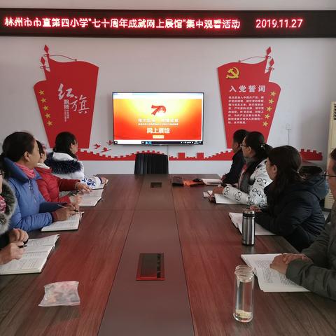 林州市市直第四小学“辉煌成就 伟大历程---庆祝新中国成立 70周年大型成就展网上展馆”观看活动