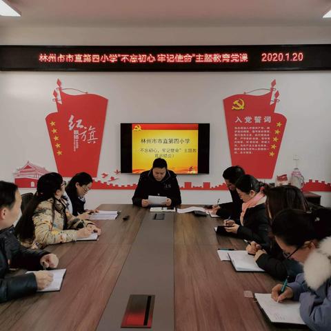 不忘初心勇担当，牢记使命再出发---林州市市直第四小学支委会召开“不忘初心、牢记使命”主题教育总结会