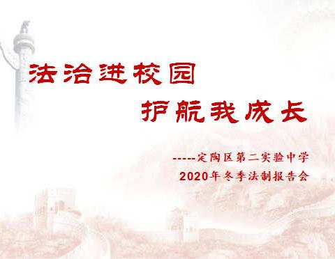 法治进校园，护航我成长——定陶区第二实验中学2020年冬季法治报告会