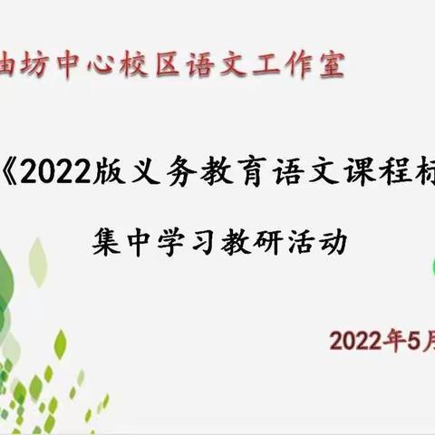 心中有课标，教学有航标——油坊中心校区语文工作室组织新课标学习活动