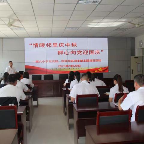 情暖邻里庆中秋  群心向党迎国庆———音德尔第六小学党支部和东升社区党支部联合开展十月份主题党日活动