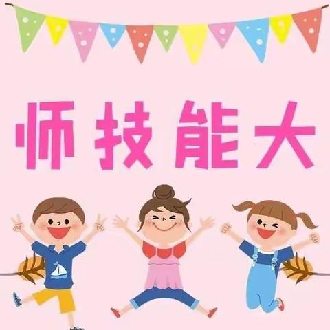 【赛技能 展风采 促成长】霍尔果斯市第三幼儿园教师技能大赛系列（一）