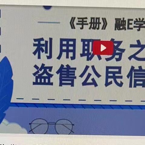 二道支行组织学习《手册》融E学08期“利用职务之便盗用公民信息”活动