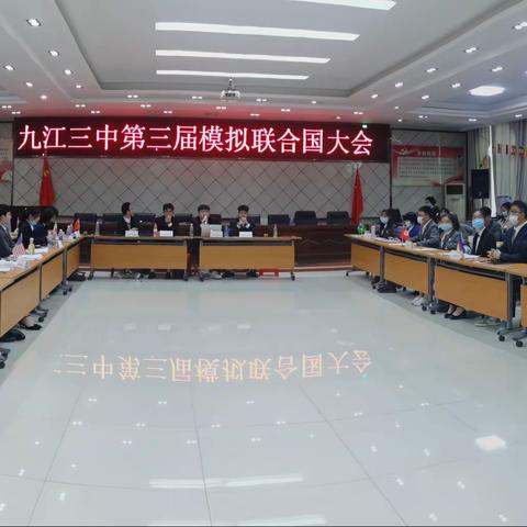 追求卓越  共赢未来——记九江三中第三届模拟联合国大会