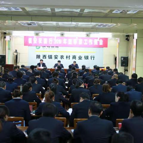 众志成城  全力以赴 确保2019年各项工作任务圆满交账——镇安农商行召开四季度工作例会
