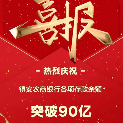 辛勤耕耘结硕果 乘势而上创新高--热烈祝贺镇安农商银行存款突破90亿元大关