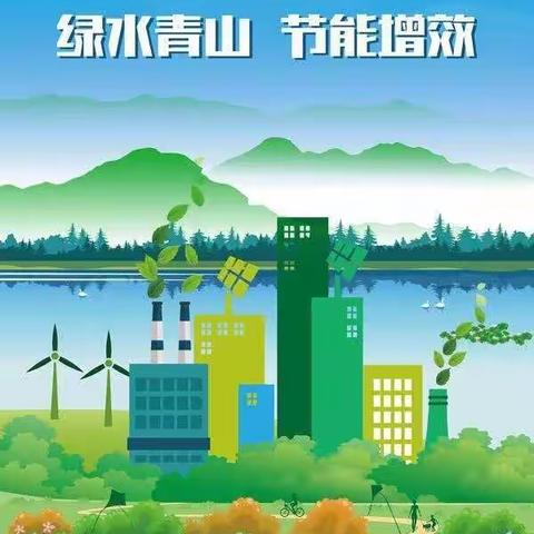 金口中心幼儿园2020年“绿水青山，节能增效”全国节能宣传周活动