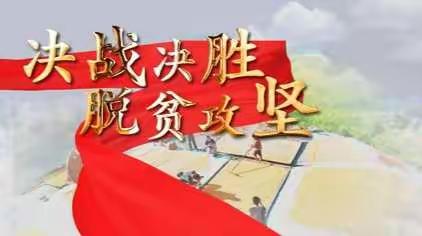 金口中心幼儿园“决胜全面小康，决战脱贫攻坚”主题宣传画报