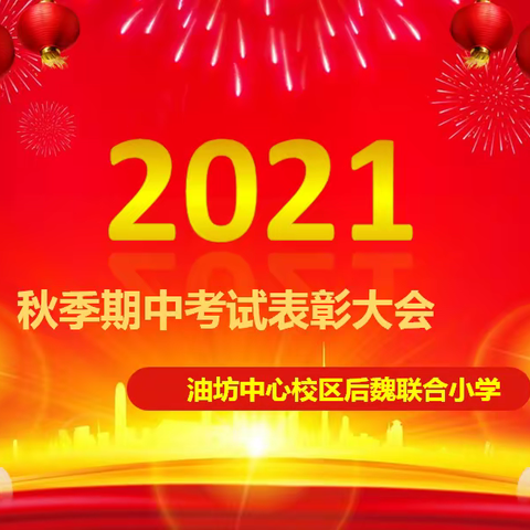 总结过去，展望未来—油坊中心校区后魏联合小学举行期中表彰活动