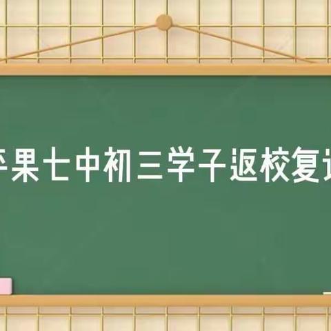 少年已归来，不负好时光——平果七中初三学子返校复课