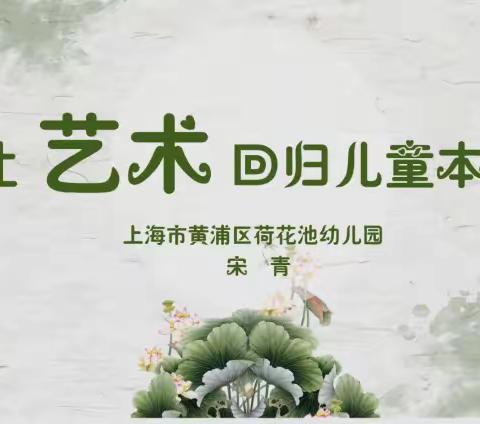 让艺术回归儿童的本真——（宋青老师）
