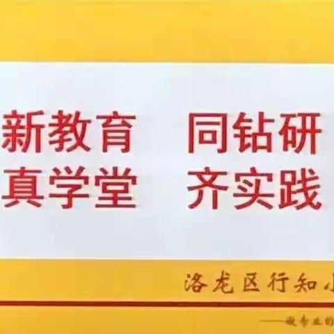 新教育  同钻研  真学堂  齐实践                                            ——行知小学英语组