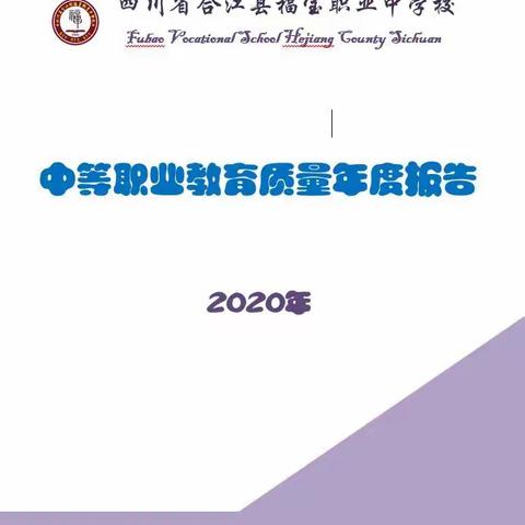 四川省合江县福宝职业中学校2020年中等职业教育质量年度报告