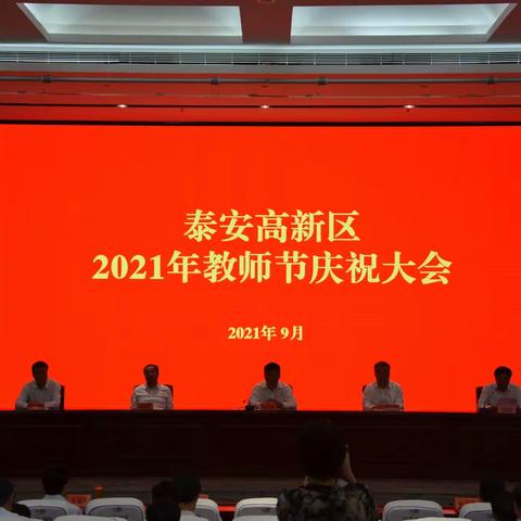 【赓续百年初心，担当育人使命】泰安高新区隆重召开2021年教师节庆祝大会