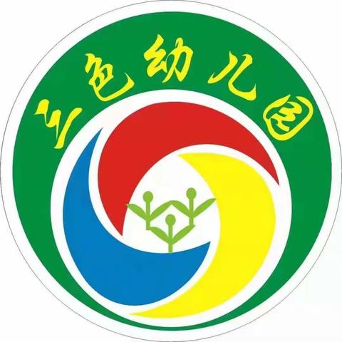 三色祥瑞幼儿园——携手迎中秋