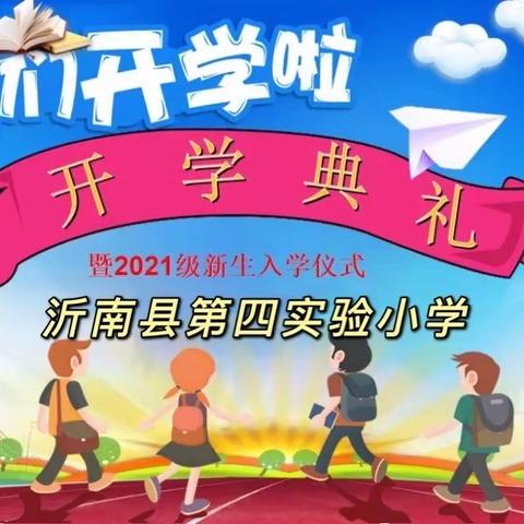 “扬帆初起航，放飞新梦想”——沂南县第四实验小学举行2021级一年级新生入学仪式