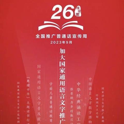 推广普通话  奋进新征程——银川市西夏区第十五小学第26届推广普通话宣传周活动