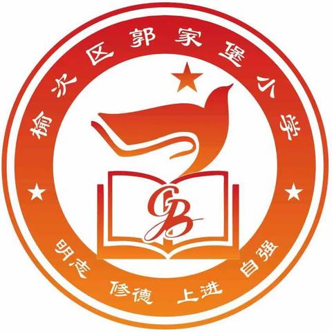 郭家堡小学新生入学告知书