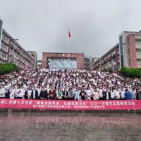 铜仁市第十五中学高三（15）班探寻自然风光·弘扬民族文化研学活动