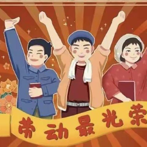 【劳动励心智 实践促成长】南街小学“五·一”劳动节活动纪实