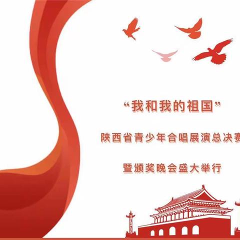 传承红色基因 唱响爱国热情 陕西省小天鹅艺术团祝祖国生日快乐