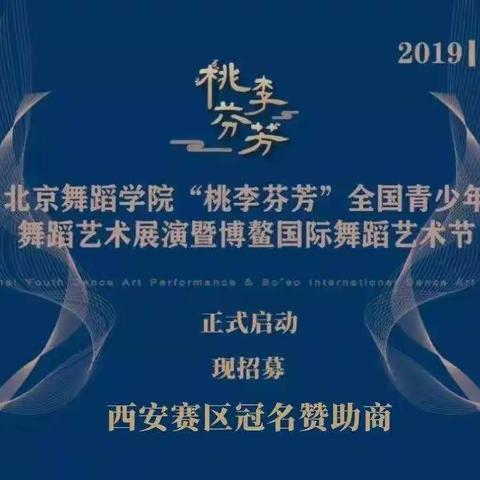 “桃李芬芳”2019北京舞蹈学院全国青少年舞蹈艺术展演暨博鳌国际舞蹈艺术节·西安赛区正式启动！