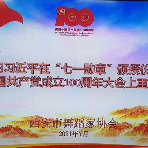 市舞协召开学习习总书记在"七一勋章"颁授仪式、庆祝中国共产党成立100周年大会上的重要讲话精神座谈会