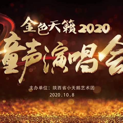 “在灿烂阳光下” ——2020“金色天籁”童声公益演唱会倒计时！